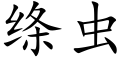 縧蟲 (楷體矢量字庫)