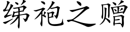 绨袍之赠 (楷体矢量字库)