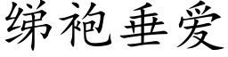 绨袍垂爱 (楷体矢量字库)