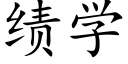 绩学 (楷体矢量字库)