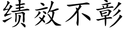 績效不彰 (楷體矢量字庫)