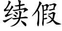 續假 (楷體矢量字庫)