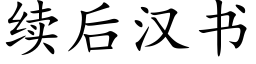 續後漢書 (楷體矢量字庫)