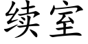 續室 (楷體矢量字庫)