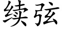 續弦 (楷體矢量字庫)