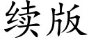 續版 (楷體矢量字庫)