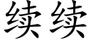 续续 (楷体矢量字库)