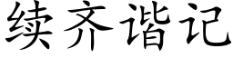 續齊諧記 (楷體矢量字庫)