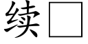 續 (楷體矢量字庫)