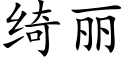 绮丽 (楷体矢量字库)