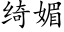 绮媚 (楷體矢量字庫)