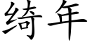 绮年 (楷体矢量字库)