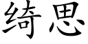 绮思 (楷體矢量字庫)