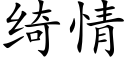 绮情 (楷体矢量字库)