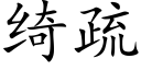 绮疏 (楷体矢量字库)