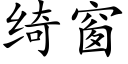 绮窗 (楷体矢量字库)