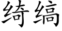 绮缟 (楷体矢量字库)