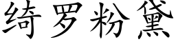 绮罗粉黛 (楷体矢量字库)