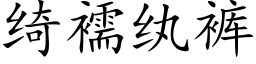 绮襦纨裤 (楷体矢量字库)