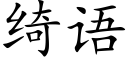 绮語 (楷體矢量字庫)