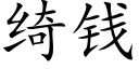 绮钱 (楷体矢量字库)