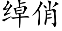 绰俏 (楷体矢量字库)