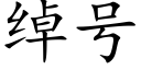 綽号 (楷體矢量字庫)