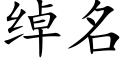 綽名 (楷體矢量字庫)