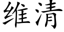 維清 (楷體矢量字庫)