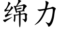 綿力 (楷體矢量字庫)