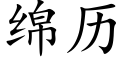 綿曆 (楷體矢量字庫)