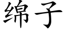 綿子 (楷體矢量字庫)