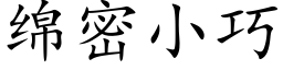 綿密小巧 (楷體矢量字庫)