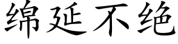 绵延不绝 (楷体矢量字库)