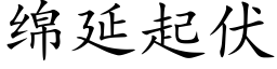 綿延起伏 (楷體矢量字庫)