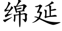 綿延 (楷體矢量字庫)