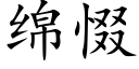 綿惙 (楷體矢量字庫)