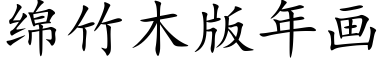 绵竹木版年画 (楷体矢量字库)