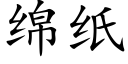 綿紙 (楷體矢量字庫)