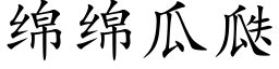 綿綿瓜瓞 (楷體矢量字庫)