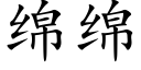 綿綿 (楷體矢量字庫)