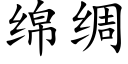 綿綢 (楷體矢量字庫)