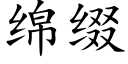 绵缀 (楷体矢量字库)