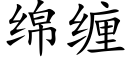 綿纏 (楷體矢量字庫)