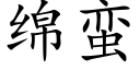 綿蠻 (楷體矢量字庫)