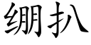 绷扒 (楷体矢量字库)