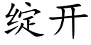 綻開 (楷體矢量字庫)