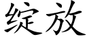 綻放 (楷體矢量字庫)