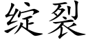 綻裂 (楷體矢量字庫)