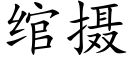 绾攝 (楷體矢量字庫)